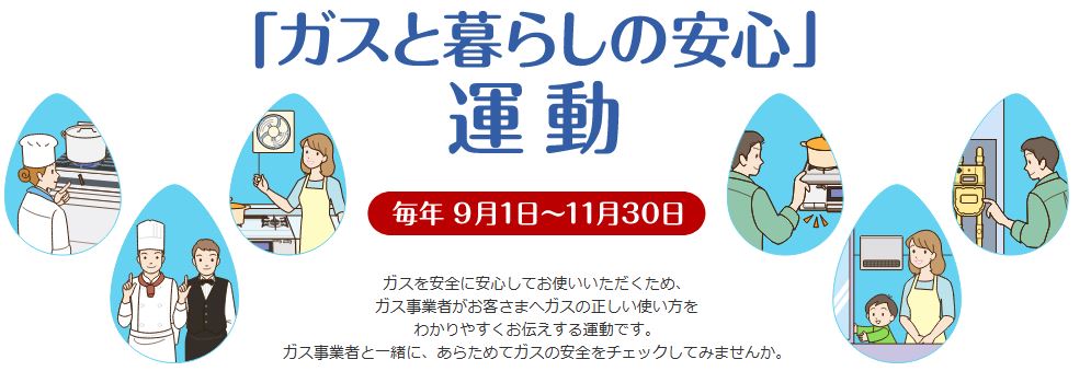 「ガスと暮らしの安心」運動2024