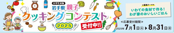 クッキングコンテスト