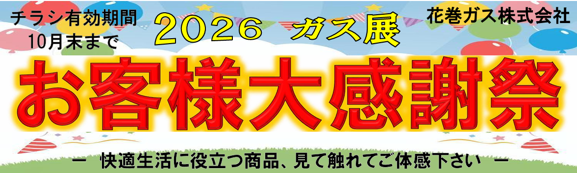 2026ガス展　お客様大感謝祭